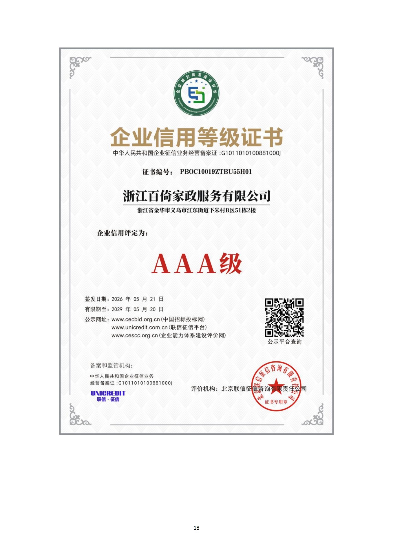 企业信用等级证书(AAA 级)