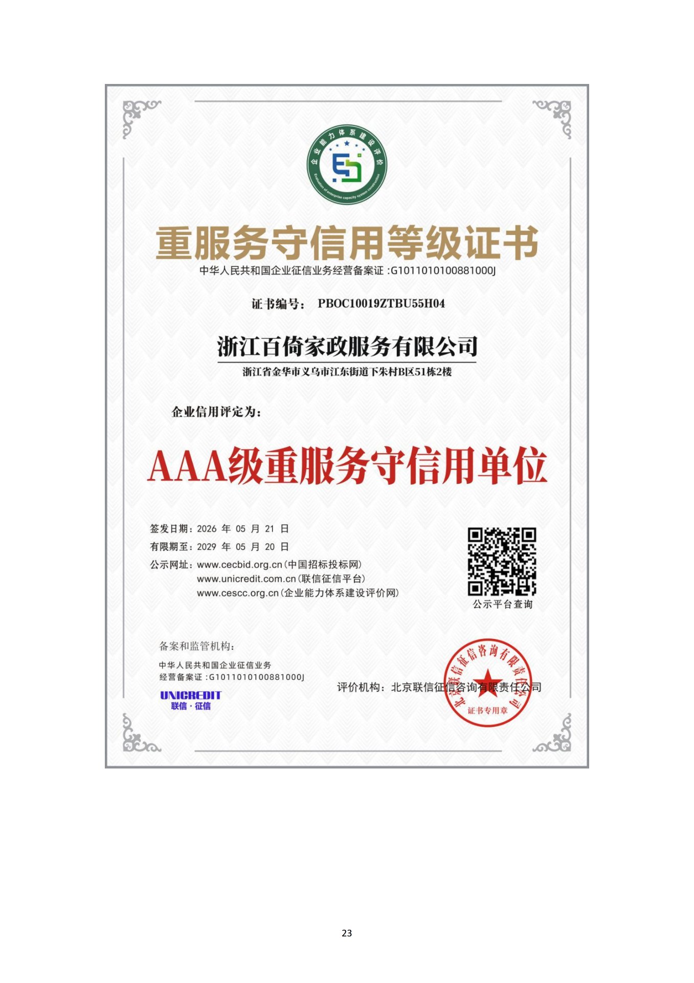 重服务守信用等级证书(AAA 级重服务守信用单位)