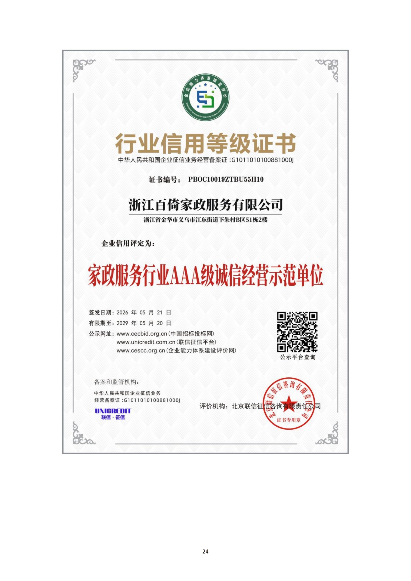 行业信用等级证书(家政服务行业 AAA 级诚信经营示范单位)
