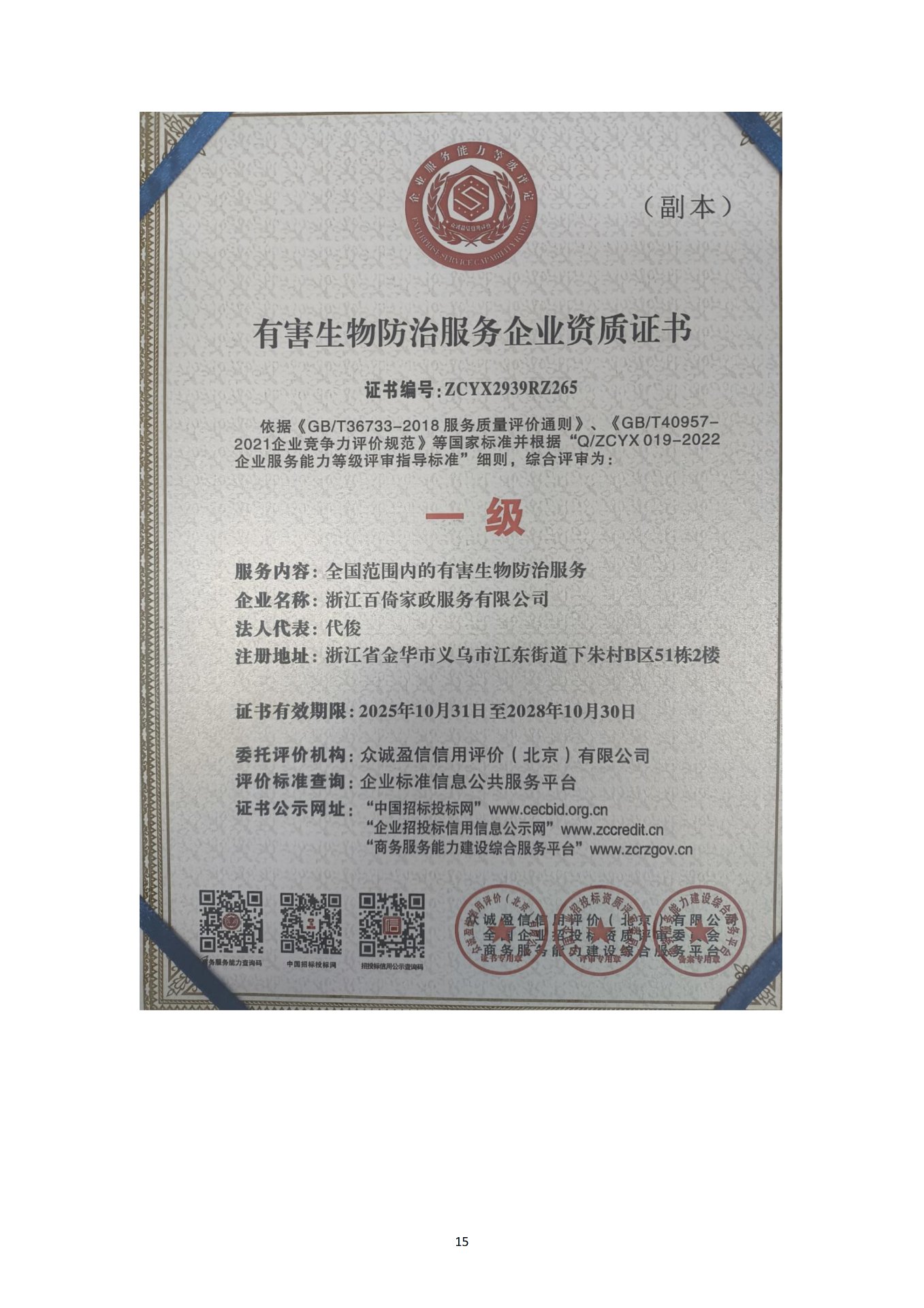 有害生物防治服务企业资质证书 一级 ZCYX2939RZ265