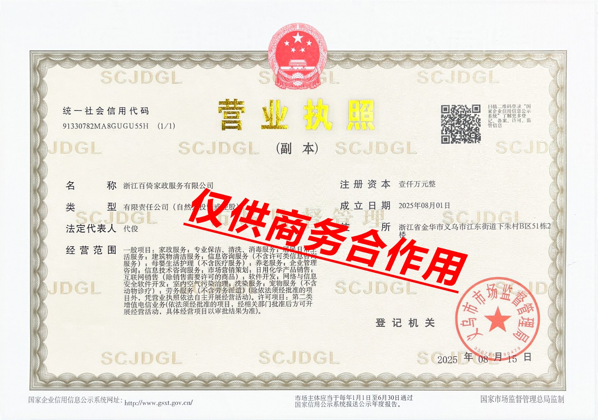 浙江百倚家政服务有限公司营业执照