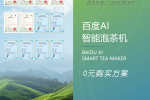 茶小度–百度飞浆赋能AI智能茶饮机