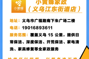 义乌附近家政保洁哪家好？